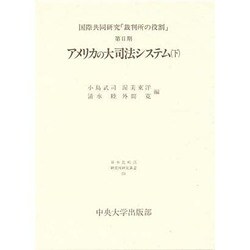 アメリカの大司法システム〈下〉(日本比較法研究所研究叢書〈23〉―国際共同研究「裁判所の役割」〈第2期〉) [全集叢書]