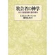 牧会者の神学―祈り・聖書理解・霊的導き