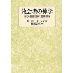 牧会者の神学―祈り・聖書理解・霊的導き