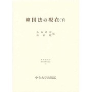 韓国法の現在〈下〉(日本比較法研究所研究叢書〈27〉) [全集叢書]