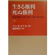 生きる権利 死ぬ権利 [単行本]