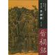 唐太宗 晋祠銘―付・飛白書二種(木鶏室金石選集〈第3巻〉) [単行本]