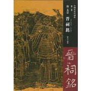 唐太宗 晋祠銘―付・飛白書二種(木鶏室金石選集〈第3巻〉) [単行本]