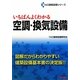 いちばんよくわかる空調・換気設備(TAC建築設備シリーズ) [単行本]