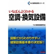 いちばんよくわかる空調・換気設備(TAC建築設備シリーズ) [単行本]