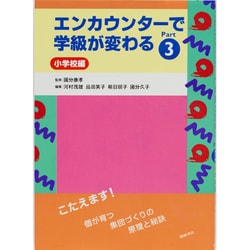 エンカウンターで学級が変わる〈Part3〉小学校編 [全集叢書]