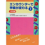 エンカウンターで学級が変わる〈Part3〉小学校編 [全集叢書]