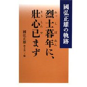 烈士暮年に、壯心已まず―國弘正雄の軌跡 [単行本]
