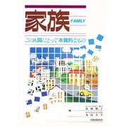 家族－この人間にとって本質的なもの [単行本]