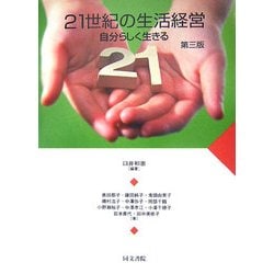21世紀の生活経営―自分らしく生きる 第3版 [単行本]
