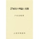 日蓮宗の戒名の理論と実際