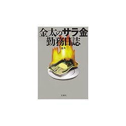 金太のサラ金勤務日誌(宝島社文庫) [文庫]