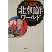 決定版!北朝鮮ワールド(宝島社文庫) [文庫]