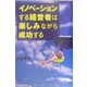 イノベーションする経営者は楽しみながら成功する [単行本]
