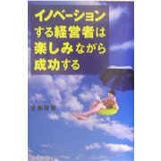 イノベーションする経営者は楽しみながら成功する [単行本]