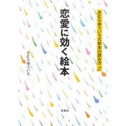 恋愛に効く絵本(きむらゆういち式絵本の読み方〈2〉) [単行本]