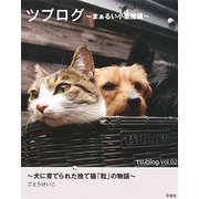 ツブログ―まぁるい小悪魔編 [単行本]