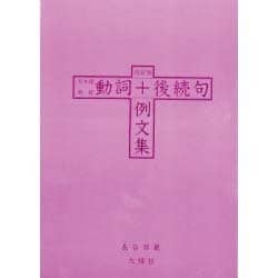 日本語初級 動詞+後続句例文集 改訂版 [単行本]