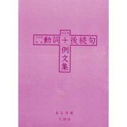 日本語初級 動詞+後続句例文集 改訂版 [単行本]