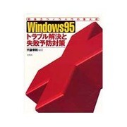 Windows95トラブル解決と失敗予防対策―即役立つノウハウの集大成 [単行本]