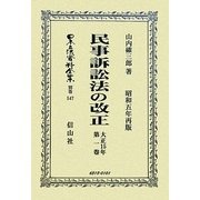 民事訴訟法の改正〈大正15年第1卷〉昭和五年再版(日本立法資料全集〈別巻547〉) [全集叢書]