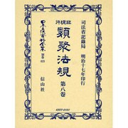 日本立法資料全集 別巻625 [全集叢書]