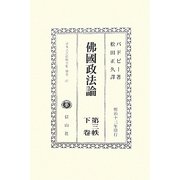 佛國政法論〈第3帙下巻〉 復刻版 (日本立法資料全集〈別巻657〉) [全集叢書]