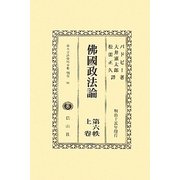 佛國政法論〈第6帙上巻〉 復刻版 (日本立法資料全集〈別巻662〉) [全集叢書]