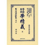 日本立法資料全集 別巻681 [全集叢書]