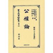 日本立法資料全集 別巻685 [全集叢書]