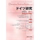 ドイツ研究 第45号 [全集叢書]