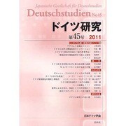ドイツ研究 第45号 [全集叢書]