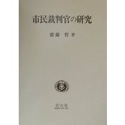 市民裁判官の研究 [単行本]
