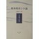 根本的カント論―有の思想と弁証法 [単行本]