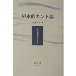 根本的カント論―有の思想と弁証法 [単行本]