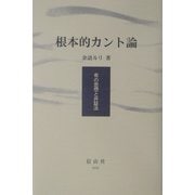 根本的カント論―有の思想と弁証法 [単行本]