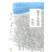 旅する名前―私のハンメは海を渡ってやってきた [単行本]