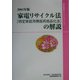 家電リサイクル法(特定家庭用機器再商品化法)の解説〈2004年版〉 [単行本]