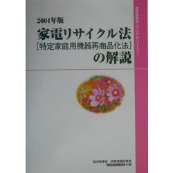 家電リサイクル法(特定家庭用機器再商品化法)の解説〈2004年版〉 [単行本]
