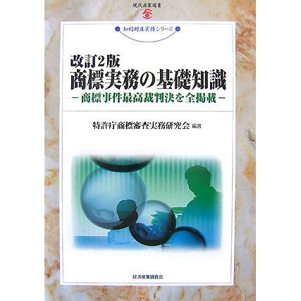 商標実務の基礎知識―商標事件最高裁判決を全掲載 改訂2版 (現代産業選書―知的財産実務シリーズ) [単行本]