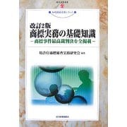 商標実務の基礎知識―商標事件最高裁判決を全掲載 改訂2版 (現代産業選書―知的財産実務シリーズ) [単行本]