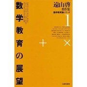 遠山啓著作集・数学教育論シリーズ 1 新装版 [全集叢書]