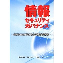 情報セキュリティガバナンス―情報化社会を勝ち抜く企業の経営戦略 [単行本]