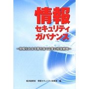 情報セキュリティガバナンス―情報化社会を勝ち抜く企業の経営戦略 [単行本]
