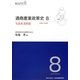 通商産業政策史〈8〉生活産業政策―1980-2000 [全集叢書]