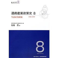 通商産業政策史〈8〉生活産業政策―1980-2000 [全集叢書]
