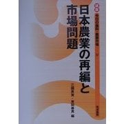 日本農業の再編と市場問題(講座 今日の食料・農業市場〈4〉) [単行本]