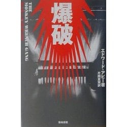 爆破―モンキーレンチギャング [単行本]