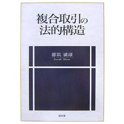 複合取引の法的構造 [単行本]