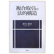 複合取引の法的構造 [単行本]